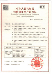 特种设备生产许可证