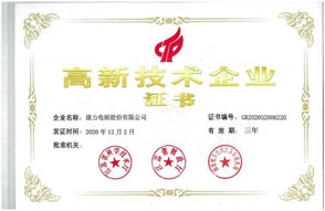 高新技术企业证书