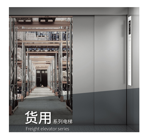 货梯